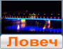 lovech1.gif