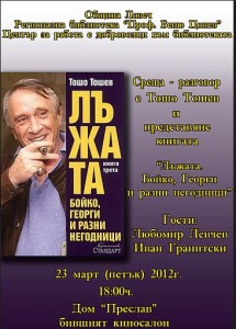 knigatoshev1403121 „Лъжата – Бойко, Георги и разни негодници” в Ловеч на 23март
