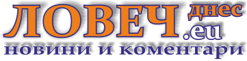 Ловеч днес - новини и коментари