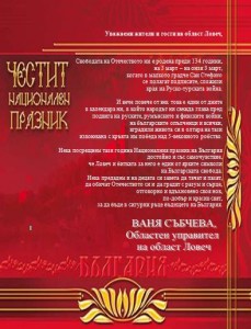 ou303121 Поздравление от Областния управител Ваня Събчева по случай 3 март