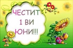 01 06 2009 Програма по случай 1 юни – Ден на детето