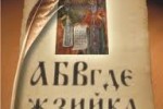 “Напред! Народността не пада там, гдето знаньето живей!”
