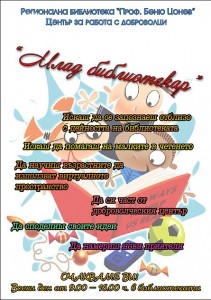 bibliotekar7051211 От юни месец стартират летните инициативи на Регионална библиотека "Проф. Беню Цонев" и Центъра за работа с доброволци към библиотеката