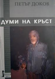 dokov1405121 Журналистът Петър Доков гостува на Ловеч с нова книга