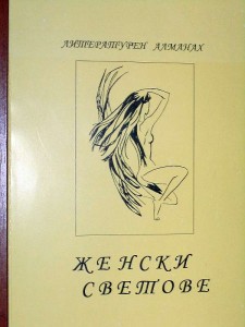 jneskisvetove1405121 Троянски и ловешки творци представят съвместен поетичен сборник