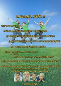 lqto2006121 От утре започва детската кампанията „Забавно лято 4“ в Ловеч