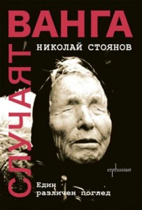 vanga806121 Родственик на Ванга идва с книга за пророчицата в Ловеч