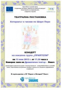 znanie1206121 Театрална постановка „Котаракът в чизми“ и концерт на вокална група „Приятели“