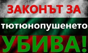 pushene1107121 Протест срещу забраната за тютюнопушене в заведенията ще се проведе днес от 17.00 часа