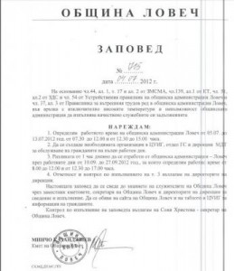 zapoved407121 Заради жегите, Общината с променено работно време