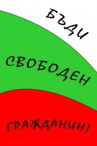 badi svoboden 3 mart f Грабете, братя, буци, бийте гражданята!