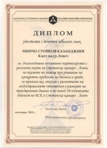 diplomkmet1801121 Кметът Казанджиев с почетния юбилеен знак на Българската стопанска камара