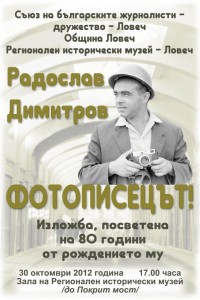 izlojba3010121 Фотописецът – изложба посветена на 80 годишнината от рождението на Радослав Димитров