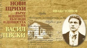 knigalevski710121 Проф. Иван Стоянов представя книга за Левски в Езиковата гимназия