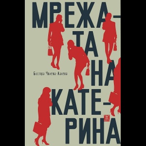 mrejata1011121 Регионална библиотека „Проф. Беню Цонев” Ви кани на представяне книгата „Мрежата на Катерина” от Бистра Чолева
