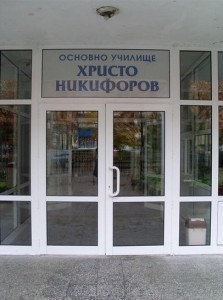 nikifirov2911121 Общинският съвет даде съгласие за отпускане на заем от общината на ОУ „Хр. Никифоров” за съфинансиране на СМР по проекта за енергийна ефективност