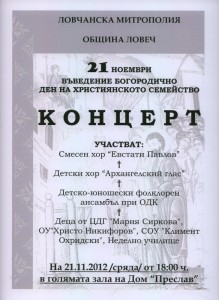 programa1311121 С концерт на 21 ноември отбелязваме Деня на християнското семейство