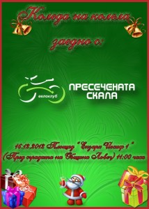 Koleda na kolela Коледа на колела – 2012