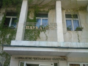 chitalishte812121 Ново предложение Детската музикална школа към Ловчанското читалище да се премести в Пипковата къща