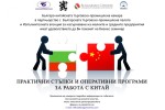 Регионален бизнес семинар “Практични стъпки и оперативни програми за работа с Китай” в Ловеч на 30 май